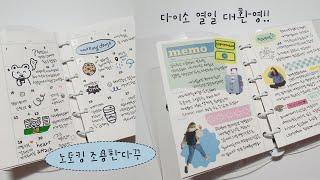 다이소의 열일은 가성비 다꾸러에게 큰 기쁨 | 다이어리 꾸미기 | 잠오는 영상 | 다이소 다꾸