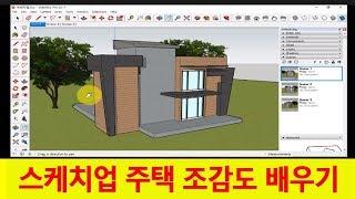 스케치업 프로그램 배우기 3D 주택 조감도 한시간 강의  SketchUp 강좌