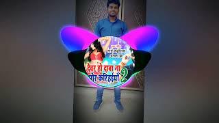 Devar ho daba na mor karihaiya dj sp babu prithvipur Tanda ambedkar nagar up 45