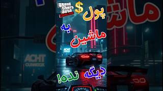 پول به ماشین نده توی جی تی ای انلاین #gta5 #gta