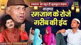 वाक़्या रमज़ान के रोज़े और गरीब की ईद - दर्द भरा वाक़्या - Haji Tasneem Arif - New Ramadan Waqia 2024