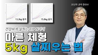 마른 체형 5kg 살찌우는 방법 (건강하게 살찌는 TIP N가지)