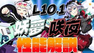 【東方ロストワード】十六夜咲夜(L10.1)･魂魄妖夢(L10.1) 性能解説