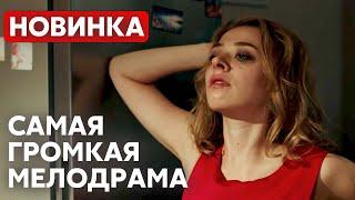 НЕВОЗМОЖНО СМОТРЕТЬ БЕЗ СЛЕЗ! СЕМЬЯ ПРЕВЫШЕ ВСЕГО | Ты мой | МЕЛОДРАМА