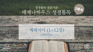 [레제나하우스 성경통독 2배속] 24. 예레미야 (52장)