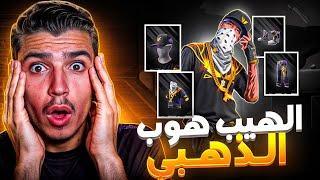 إستعراض حساب الهيب هوب الذهبي !! اقوى حساب