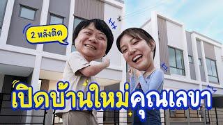 เปิดบ้าน (เปล่า) หลังใหม่ ของคุณเลขา