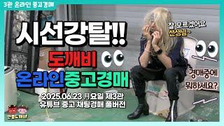 ⁉️여긴 뭐하는 곳이야!? 시선강탈!! 도깨비-온라인 중고경매 (2025.06.23 月요일 제3관 유튜브 중고 채팅경매 풀버전)