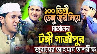 ১০০ ডিগ্রি ডেঙ্গু জ্বর নিয়ে ওয়াজ গজলে মাতালেন। Jubayer Ahmad Tasrif Waz 2024। জুবায়ের আহমাদ তাশরীফ