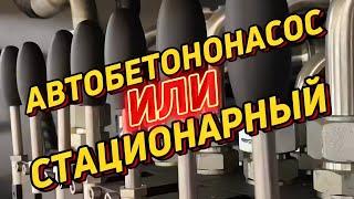 Автобетононасос или стационарный бетононасос? Что выбрать?