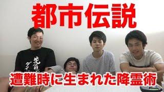 【都市伝説】遭難時に生まれた降霊術が危ない！！