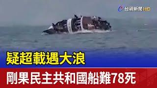 疑超載遇大浪 剛果民主共和國船難78死