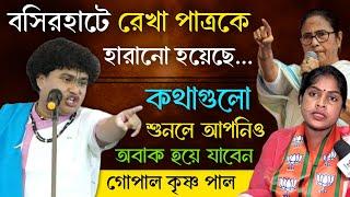 বসিরহাট লোকসভার রেখা পাত্রকে নিয়ে কি বললো একবার শুনুন | Gopal Krishna Pal Kirtan | গোপাল কৃষ্ণ পাল