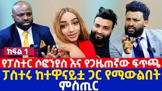 የፓስተር ሶፎንያስ እና የጋዜጠኛው ፍጥጫ | ፓስተሩ  ከተዋናይቷ ጋር  የሚውልበት ምስጢር