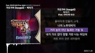 가오가이 (kaogaii) - 박치기 (Feat. 다이나믹 듀오) (Prod. Nutty) [쇼미더머니 9 Episode 2]ㅣLyrics/가사