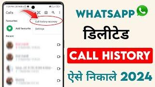 whatsapp delete call kaise nikale | Whatsapp delete call history recovery 2024