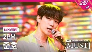 [MPD직캠] 투피엠 준호 직캠 4K '우리집(My House)' (2PM JUNHO FanCam) | @2PM COMEBACK SHOW 'MUST'