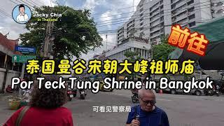 泰国曼谷华侨报德善堂 宋朝大峰祖师庙  Por Teck Tung Shrine in Bangkok