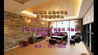 130세대 단독주택형 구조의 맞춤형 파주타운하우스 자르딘빌리지