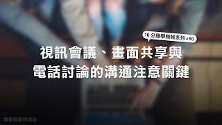 「視訊會議」「畫面共享」與「電話討論」的溝通注意關鍵 | 10分鐘學簡報 #60