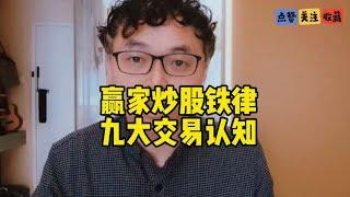 赢家炒股铁律，九大交易认知