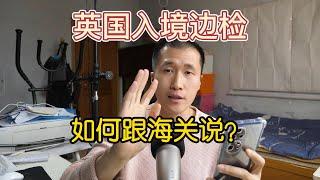 入境英国，海关边检需要注意什么？不会英文的老人，学生，陪读妈妈要当心。