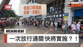 #港人必睇 通關￼一次放行 很想要吧？！兩地政府就在新皇崗口岸實施「合作查檢一次放行」達成初步共識｜手錶維修商舖推介：瑞鐘航名表精修｜星河提貨卡 購物消費在星河簡單方便｜三兩粉￼：老長沙手工土豬肉粉￼