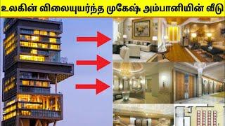 ராஜ வாழ்க்கை வாழும் முகேஷ் அம்பானி | Most Expensive House In The World | Tamil Amazing Facts Antilia