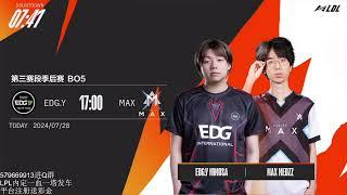 英雄联盟赛事直播 LDL LPL MAX EDG EDGY EDG.Y LDL发展联赛