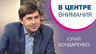 Юрий Бондаренко | В центре внимания [04/15]