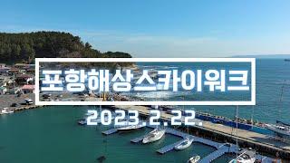 포항 해상스카이워크 드론 영상. 2023.2.22 촬영. Autel Evo Lite+