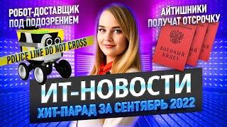 ИТ-новости | Хит-парад за Сентябрь 2022 | Конкурс на CIS-TV | ИТ-новости на CIS-TV