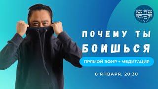 Природа страха. Как страх можно не бояться | Прямой эфир + медитация | Ян Тиан