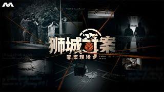 Inside Crime Scene 狮城奇案之罪案现场 EP1 | Inside the Mind of a Serial Killer