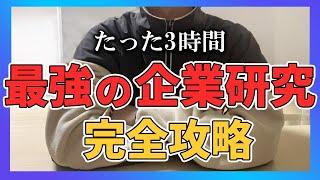 たった3時間で出来る最強の企業研究の方法を完全解説！※大手内定レベル