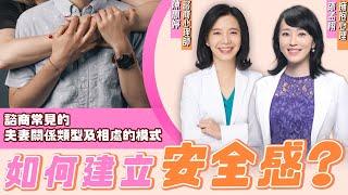 什麼是依附理論？如何從焦慮型、逃避型轉為『安全型』？｜#擁抱心理諮商所  #鄒孟栩所長