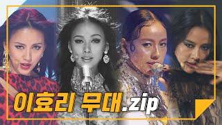 [하이라이트] 음원차트 싹쓰리 중인 린다G 무대 모음.zip l 이효리(LEE HYOLEE)