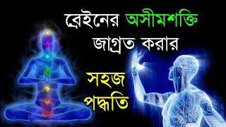 ভিতরের Super Human শক্তিকে জাগিয়ে তোলো I How to Increase Subconscious Mind Power I Achieve Your Goal