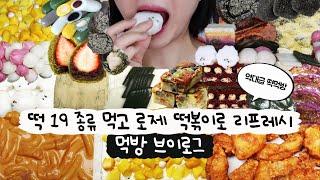 [Eating Vlog] Market rice cake, rice cake delivery, rice cake cake Wow, you really hit the nail ...