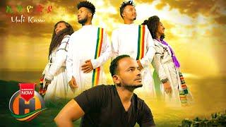 Mafi Kassa - Ethiopia | ኢትዮዽያ - New Ethiopian Music 2020 (Official Video)