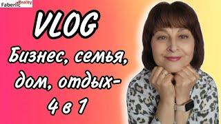  VLOG. Много личного. Дом: еда, рецепты, покупки. Отдых: активный + театр. Немного бизнеса