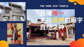 『風神廟』｜台灣唯一主祀風神的廟宇｜三級古蹟｜The Wind God Temple｜光之廟宇【寶哥拜拜日記EP.46(寺廟)】