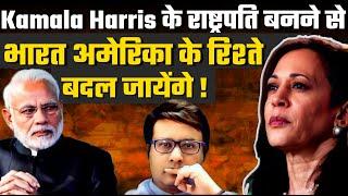 Kamala Harris के राष्ट्रपति बनने से भारत अमेरिका के रिश्ते बदल जायेंगे? Pathikrit Payne