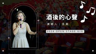 【活動紀錄】2024年OPEN STAGE GIG-多美 酒後的心聲