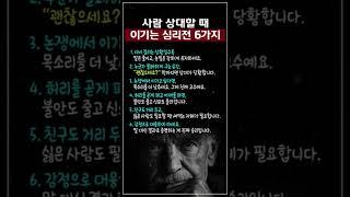 사람을 상대할 때, 이기는 심리전 6가지 #명언 #좋은글 # 지혜