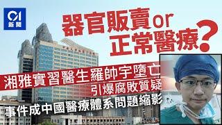 器官販賣還是正常醫療｜27歲醫學生羅帥宇墮亡案：萬頁舉報材料vs官方通報　真相何在？｜湘雅二醫院｜劉翔峰｜器官買賣｜醫療黑幕｜香港01｜舉報｜醫療腐敗