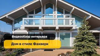 Загородный дом в стиле Фахверк | Fachwerk house