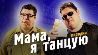 2Маши - Мама, я танцую | ПАРОДИЯ