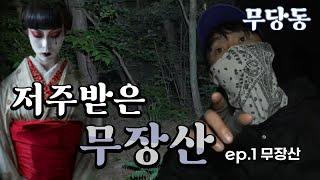 [무서운 당신의 동네] 경주 무장산 ep.1 / 1년만에 다시 돌아왔다! 그런데 뭔가 이상한 게 있는 저주 받은 땅