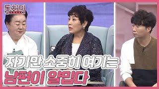 자기 몸만 소중히 여기는 남편이 너무 얄미운 유인경 ＂이는 안 닦는데 왜 그렇게 발을 닦는지 모르겠어요＂ MBN 211030 방송